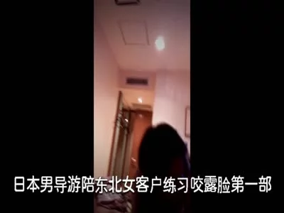 日本男导游陪东北女客户练习咬露脸第一部