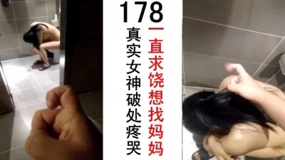 破处干哭178女神