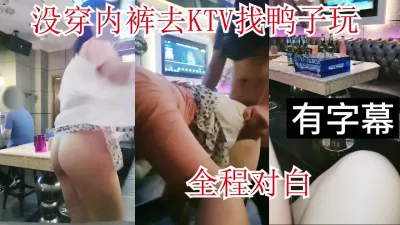 没穿内裤在KTV勾引男模！全程对白有字幕