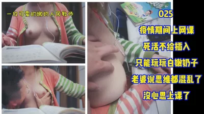 025疫情期间上网课死活不给插入只能玩玩嫩奶子