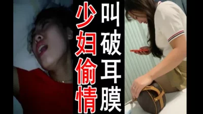 真实少妇偷情露脸第二期叫声淫荡