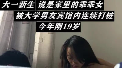 19岁的大一新生，全程激烈打桩，年轻人精力就是旺盛