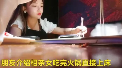 相亲女吃完火锅直接上床