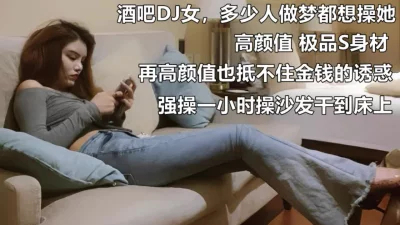 酒吧DJ女，多少男人的梦中情人，重金拿下猛干《下滑约知名酒吧女DJ》