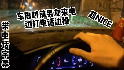 车震男友来电边操边打电话超刺激