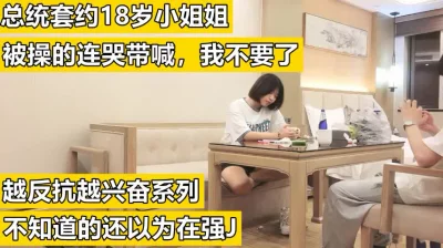 （下面看此小姐姐的联系方式和完整版）总统套约18岁小姐姐被操哭