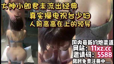 经典，对白刺激，真实约炮电视台记者第二部【简介内有约炮渠道）