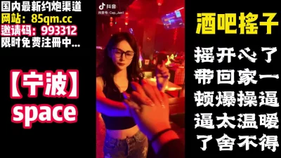 酒吧摇子，身材贼棒！还能无套内射！【看下面的简介同城免费约炮】