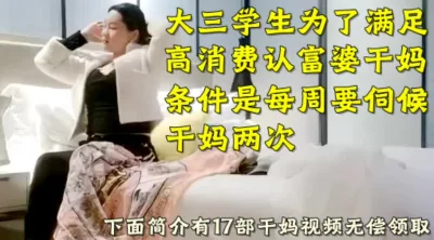 大三生为满足高消费要伺候干妈（下面简介看完整版约视频女主）