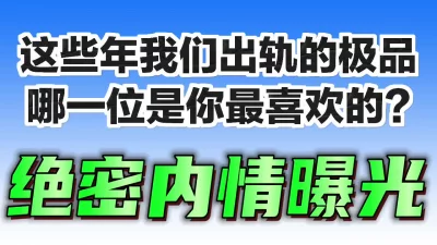 全程露脸！个个都是高颜值极品回味无穷！评论区告诉我：你最喜欢哪一位？