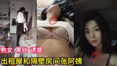 出租屋合租熟女阿姨极致黑丝诱惑