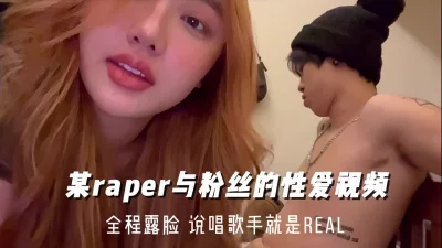 某说唱歌手就是rael和粉丝线下约炮全程露脸完整版看间介接