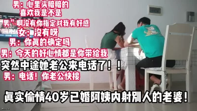 精彩对白！偷情40岁阿姨中途她老公打电话【完整版79分钟已上传下面】