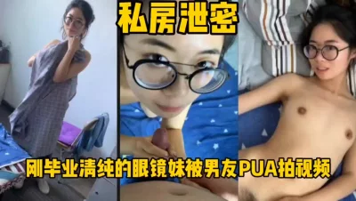 露脸高能！清纯眼镜学妹被渣男拍视频流出！