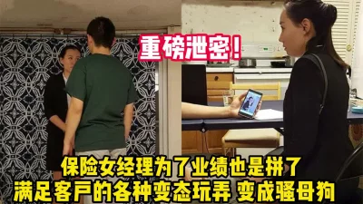 重磅泄密！保险女经理为业绩满足客户变态事【完整版69分钟已上传下面】