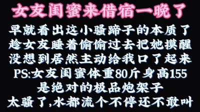 偷偷干女友闺蜜，再回来干女友，特么的爽死了吧！（看简界约啪渠道）