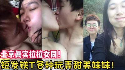 这个女T比大多数男人都要会玩！【完整版46分钟已上传下面简阶】