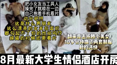 无语!大学生小情侣开房把对象当工具人自己抱手机看片【约妹看下遍简阶】