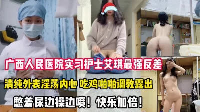 市人民医院护士艾琪上班时间自慰下班操【这个女的可以约，看下面的简阶】