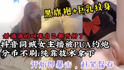 【撸管佳作，赶紧保存】分币不刷，纯靠技术拿下抖音同城旗袍女主播