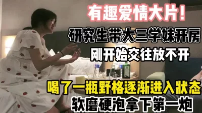 有趣爱情大片！大三学妹初次喝野格中招了【新款科技约炮神器到货看简阶】