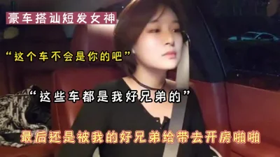 “车是谁的我就跟谁睡，太现实了吧”搭讪全过程对白精彩（可约看下面简阶