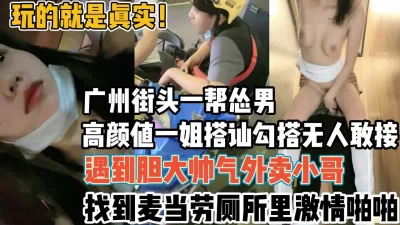 玩的就是真实！高颜值一姐勾搭无人敢接外【新款科技约炮神器到货看简阶】