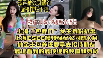 近期热搜！上海包养门视频流出，有钱人玩的就是好【女主信息看视频水印】