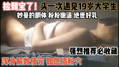 19岁大学生曼妙酮体！使劲手段终于操粉穴『新科技约炮神器到货看简阶』