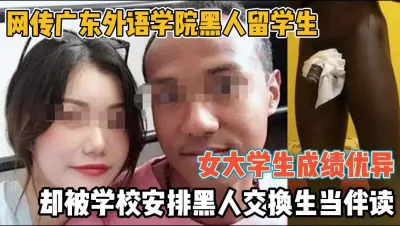 广东外语学院！女生成绩优异安排跟黑人伴读『新科技约炮神器到货看简阶』