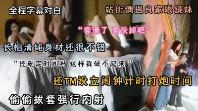 全程字幕对白站街偶遇良家眼镜妹偷偷拔套内射『狠货高科技看简阶』