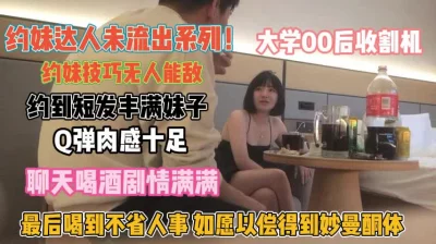 丰满短发妹！喝到不省人事曼妙酮体被无情爆操『狠货高科技看简阶』