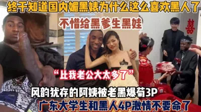 终于知道媚黑婊这么喜欢黑人巨吊！大学生4p黑人激【狠货高科技看简阶】