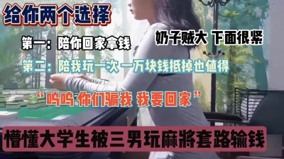 懵懂大学生被三男玩麻将套路输钱身体抵债『狠货高科技看简阶』