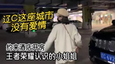 打王者认识的02年小姐姐，酒店约炮【嫖娼约炮看水印】