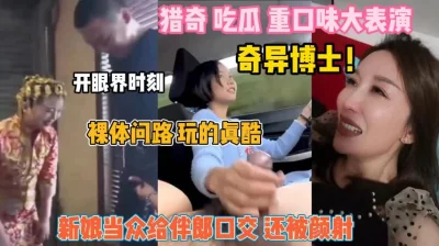 猎奇吃瓜重口味！开眼界时刻新郎当众给伴郎口交颜射『狠货高科技看简阶』