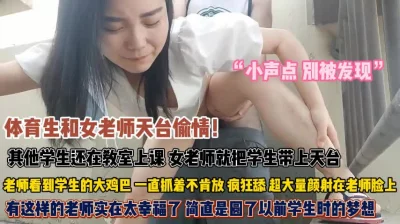 体育生和女老师天台偷情！其他学生还在教室上课『狠货高科技看简阶』