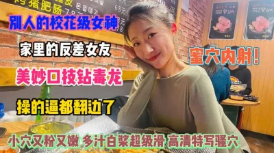 校花级女神！在家反差口技毒龙钻蜜穴内射逼都翻边了『狠货高科技看简阶』