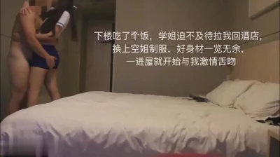 约炮曾经暗恋过的学姐身材超棒的空姐制服美女扒掉内裤狂操爽的淫叫好