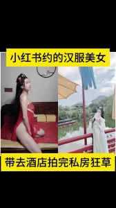 小红书约到的反差汉服美女，私房拍完疯狂后入