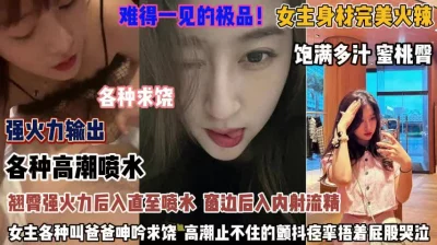 各种高潮喷水！女主身材完美火爆翘臀后入强操到喷水『狠货高科技看简阶』