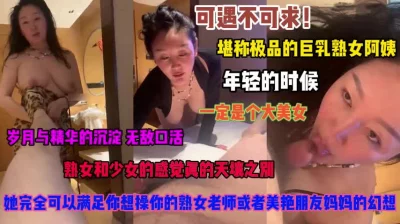 巨乳熟女可遇不可求！满足你对任何角色性幻想『禁止内容』